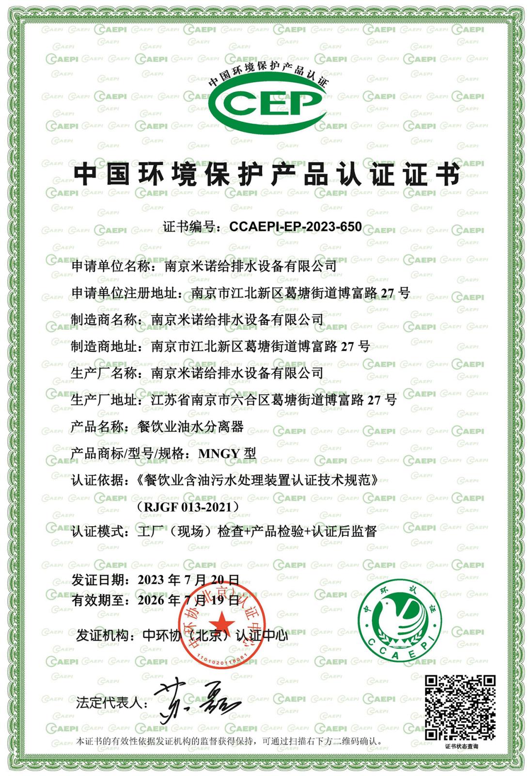 中環(huán)協(xié)CCEP認證